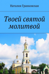 книга Твоей святой молитвой. Духовные стихи