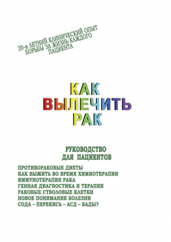 Книга Как вылечить рак. Руководство для пациентов на ReadRate.com книга Как вылечить рак. Руководство для пациентов