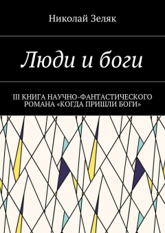 Книга Люди и боги. III книга научно-фантастического романа «Когда пришли боги» на ReadRate.com книга Люди и боги. III книга научно-фантастического романа «Когда пришли боги»