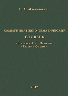Книга Коммуникативно-тематический словарь. По роману А. С. Пушкина «Евгений Онегин» на ReadRate.com книга Коммуникативно-тематический словарь. По роману А. С. Пушкина «Евгений Онегин»