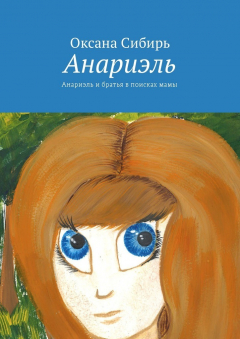 Книга Анариэль. Анариэль и братья в поисках мамы на ReadRate.com книга Анариэль. Анариэль и братья в поисках мамы