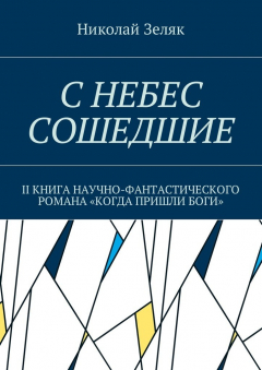 Книга С небес сошедшие. II книга научно-фантастического романа «Когда пришли боги» на ReadRate.com книга С небес сошедшие. II книга научно-фантастического романа «Когда пришли боги»