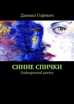Книга Синие спички. Underground poetry на ReadRate.com книга Синие спички. Underground poetry