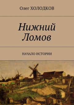 Книга Нижний Ломов. Начало истории на ReadRate.com книга Нижний Ломов. Начало истории