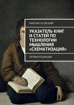 Книга Указатель книг и статей по технологии мышления «Схематизация». Первая редакция на ReadRate.com книга Указатель книг и статей по технологии мышления «Схематизация». Первая редакция