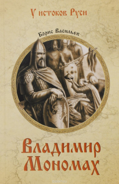 Книга Владимир Мономах на ReadRate.com книга Владимир Мономах