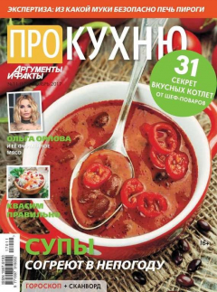 книга Аиф. Про Кухню 11-2017