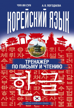 Книга Корейский язык. Тренажёр по письму и чтению на ReadRate.com книга Корейский язык. Тренажёр по письму и чтению