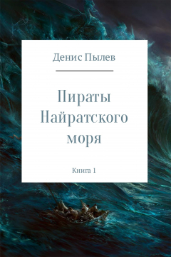 Книга Пираты Найратского моря. Книга 1 на ReadRate.com книга Пираты Найратского моря. Книга 1