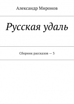 Книга Русская удаль. Сборник рассказов – 3 на ReadRate.com книга Русская удаль. Сборник рассказов – 3