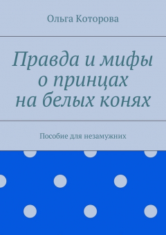 Книга Правда и мифы о принцах на белых конях. Пособие для незамужних на ReadRate.com книга Правда и мифы о принцах на белых конях. Пособие для незамужних