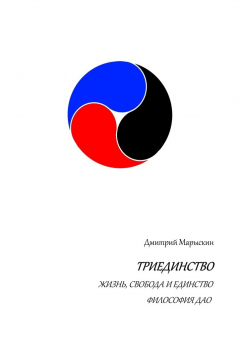 Книга Триединство. Жизнь, свобода и единство. Философия Дао на ReadRate.com книга Триединство. Жизнь, свобода и единство. Философия Дао