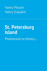 книга St. Petersburg Island. Phototravel to History…