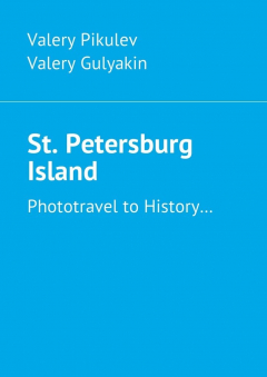 книга St. Petersburg Island. Phototravel to History…