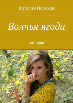 Книга Волчья ягода. Сценарий на ReadRate.com книга Волчья ягода. Сценарий
