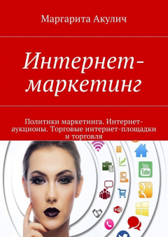 Книга Интернет-маркетинг. Политики маркетинга. Интернет-аукционы. Торговые интернет-площадки и торговля на ReadRate.com книга Интернет-маркетинг. Политики маркетинга. Интернет-аукционы. Торговые интернет-площадки и торговля