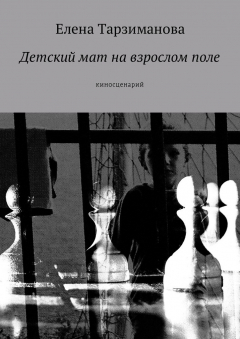 Книга Детский мат на взрослом поле. Киносценарий на ReadRate.com книга Детский мат на взрослом поле. Киносценарий