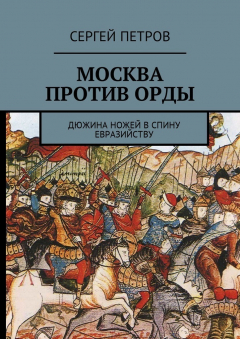 Книга Москва против Орды. Дюжина ножей в спину евразийству на ReadRate.com книга Москва против Орды. Дюжина ножей в спину евразийству