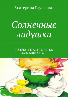 Книга Солнечные ладушки. Весело читается, легко запоминается! на ReadRate.com книга Солнечные ладушки. Весело читается, легко запоминается!