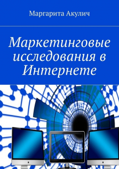 Книга Маркетинговые исследования в Интернете на ReadRate.com книга Маркетинговые исследования в Интернете