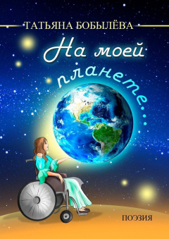 Книга На моей планете… на ReadRate.com книга На моей планете…