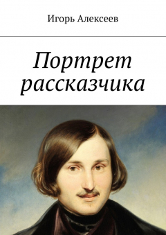 Книга Портрет рассказчика на ReadRate.com книга Портрет рассказчика