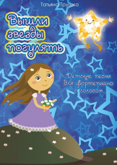 Книга Вышли звезды погулять. Детские песни для фортепиано с голосом на ReadRate.com книга Вышли звезды погулять. Детские песни для фортепиано с голосом
