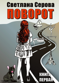 Книга Поворот. Книга первая на ReadRate.com книга Поворот. Книга первая
