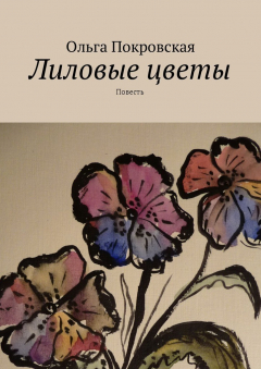 Книга Лиловые цветы. Повесть на ReadRate.com книга Лиловые цветы. Повесть