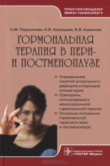 книга Гормональная терапия в пери- и постменопаузе