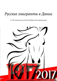 Книга Русские эмигранты в Дании. К 100-летию русской Октябрьской революции на ReadRate.com книга Русские эмигранты в Дании. К 100-летию русской Октябрьской революции
