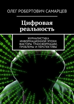 Книга Цифровая реальность. Журналистика информационной эпохи: факторы трансформации, проблемы и перспективы на ReadRate.com книга Цифровая реальность. Журналистика информационной эпохи: факторы трансформации, проблемы и перспективы