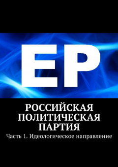 Книга Российская политическая партия. Часть 1. Идеологическое направление на ReadRate.com книга Российская политическая партия. Часть 1. Идеологическое направление