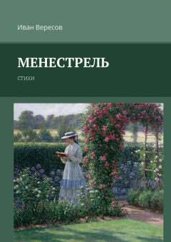 Книга Менестрель. Стихи на ReadRate.com книга Менестрель. Стихи