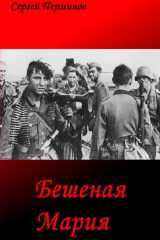 книга Бешеная Мария. Документальные легенды