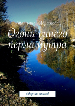 Книга Огонь синего перламутра. Сборник стихов на ReadRate.com книга Огонь синего перламутра. Сборник стихов