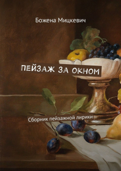 Книга Пейзаж за окном. Сборник пейзажной лирики на ReadRate.com книга Пейзаж за окном. Сборник пейзажной лирики