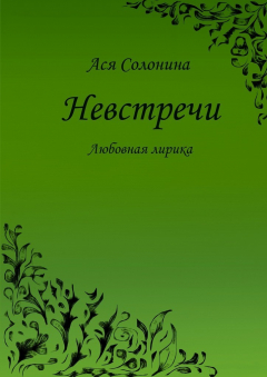 Книга Невстречи. Любовная лирика на ReadRate.com книга Невстречи. Любовная лирика