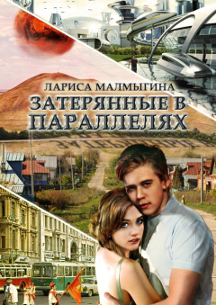 Книга Затерянные в параллелях на ReadRate.com книга Затерянные в параллелях