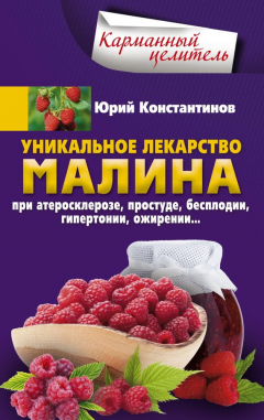 Книга Уникальное лекарство малина. При атеросклерозе, простуде, бесплодии, гипертонии, ожирении на ReadRate.com книга Уникальное лекарство малина. При атеросклерозе, простуде, бесплодии, гипертонии, ожирении