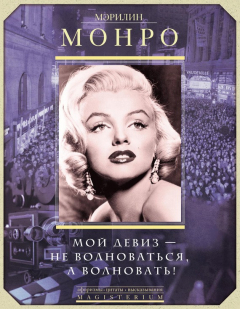 книга Мэрилин Монро. Мой девиз – не волноваться, а волновать!