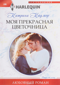 Книга Моя прекрасная цветочница на ReadRate.com книга Моя прекрасная цветочница