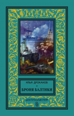 Книга Броня Балтики на ReadRate.com книга Броня Балтики