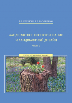 Книга Ландшафтное проектирование и ландшафтный дизайн. Часть 2 на ReadRate.com книга Ландшафтное проектирование и ландшафтный дизайн. Часть 2