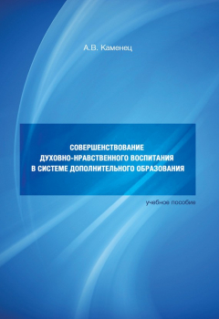 Книга Совершенствование духовно-нравственного воспитания в системе дополнительного образования. Учебное пособие на ReadRate.com книга Совершенствование духовно-нравственного воспитания в системе дополнительного образования. Учебное пособие