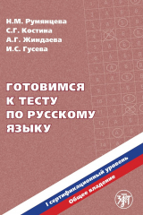книга Готовимся к тесту по русскому языку. Первый сертификационный уровень. Общее владение