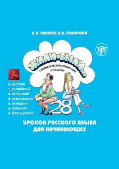 Книга Жили-были… 28 уроков русского языка для начинающих. Грамматический справочник к учебнику. Английская версия на ReadRate.com книга Жили-были… 28 уроков русского языка для начинающих. Грамматический справочник к учебнику. Английская версия
