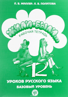 Книга Жили были… 12 уроков русского языка. Базовый уровень. Рабочая тетрадь на ReadRate.com книга Жили были… 12 уроков русского языка. Базовый уровень. Рабочая тетрадь