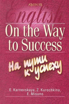 Книга Английский язык. На пути к успеху на ReadRate.com книга Английский язык. На пути к успеху