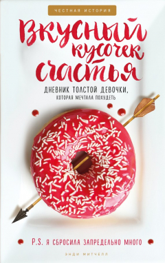 Книга Вкусный кусочек счастья. Дневник толстой девочки, которая мечтала похудеть на ReadRate.com книга Вкусный кусочек счастья. Дневник толстой девочки, которая мечтала похудеть